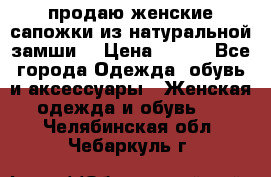 продаю женские сапожки из натуральной замши. › Цена ­ 800 - Все города Одежда, обувь и аксессуары » Женская одежда и обувь   . Челябинская обл.,Чебаркуль г.